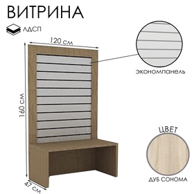 Витрина открытая с экономпанелью, 120×47×160, ЛДСП, цвет дуб сонома
