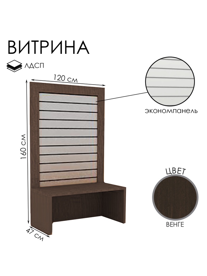 Витрина открытая с экономпанелью, 120×47×160, ЛДСП, цвет венге