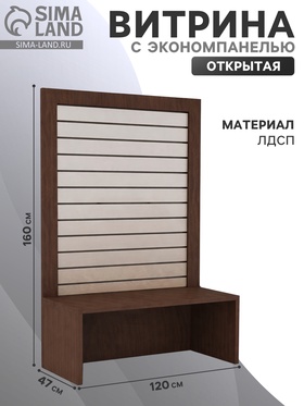 Витрина открытая с экономпанелью, 120×47×160, ЛДСП, цвет венге  (артикул 10354371)  большой выбор товаров оптом и в розницу по низким ценам с доставкой