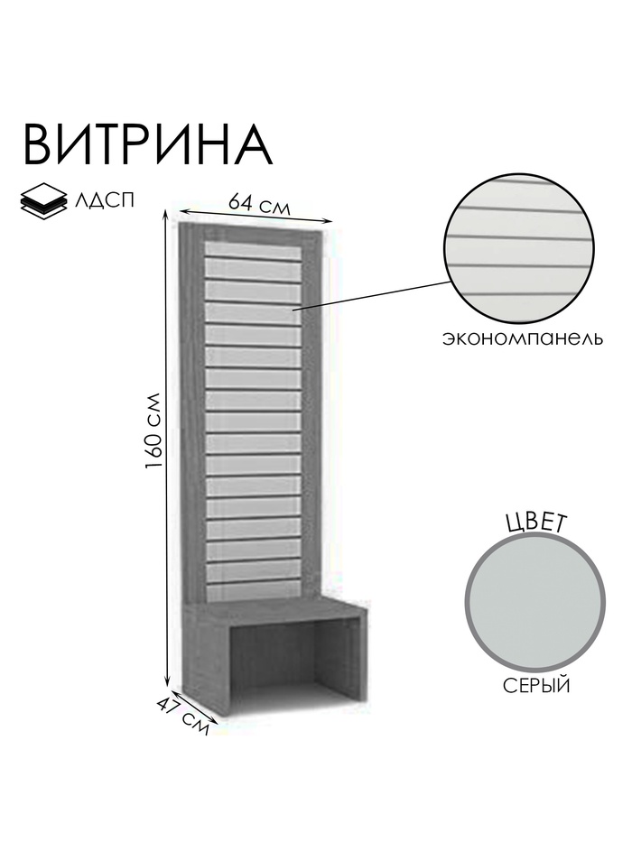 Витрина открытая с экономпанелью, 640×470×1600, ЛДСП, серая - Фото 1