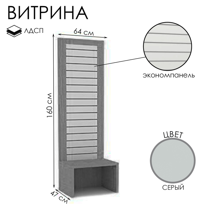 Витрина открытая с экономпанелью, 47×64×160, ЛДСП, цвет серый