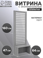 Витрина открытая с экономпанелью, 640×470×1600, ЛДСП, серая  (артикул 10354372)  большой выбор товаров оптом и в розницу по низким ценам с доставкой