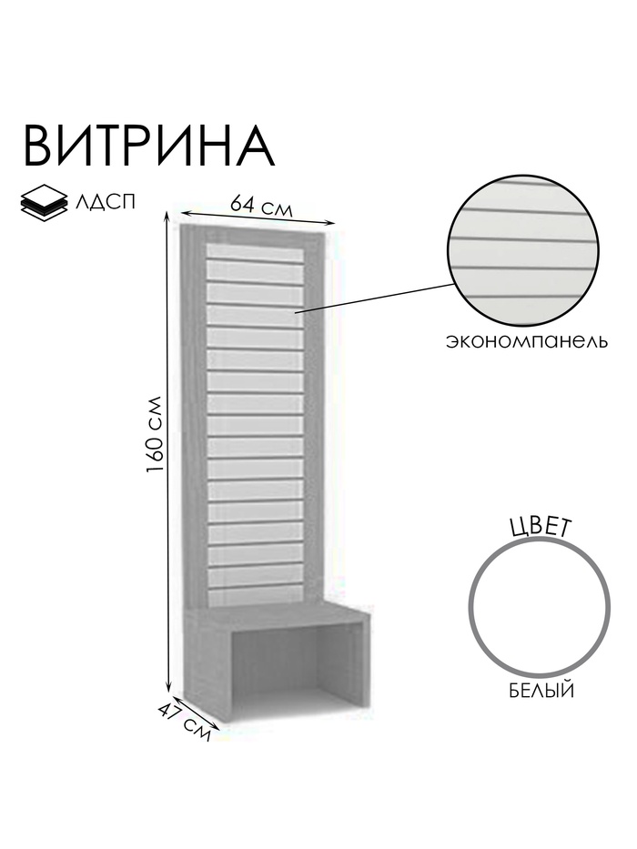 Витрина открытая с экономпанелью, 640×470×1600, ЛДСП, белая - Фото 1