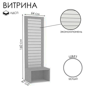 Витрина открытая с экономпанелью, 640×470×1600, ЛДСП, белая