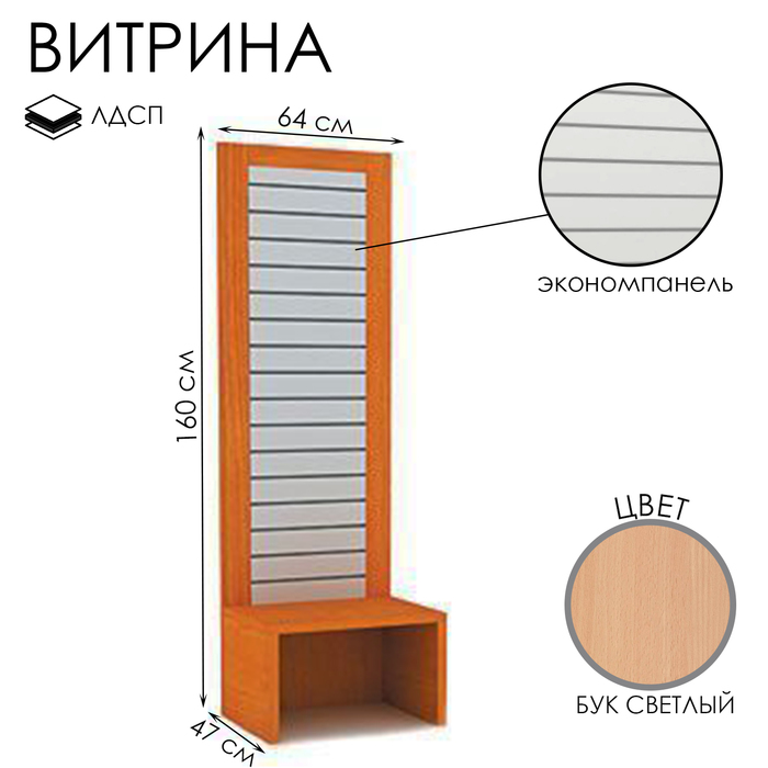 Витрина открытая с экономпанелью, 47×64×160, ЛДСП, цвет бук светлый