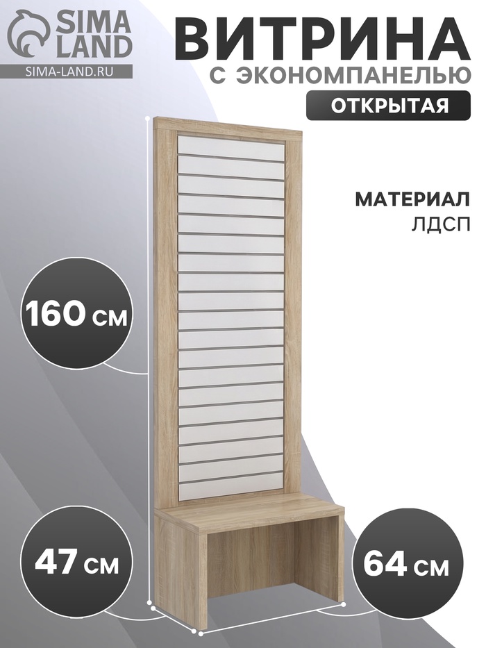 Витрина открытая с экономпанелью, 640×470×1600, ЛДСП, цвет дуб сонома