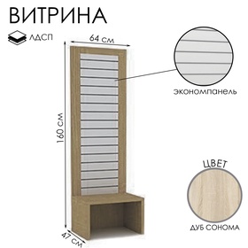 Витрина открытая с экономпанелью, 640×470×1600, ЛДСП, цвет дуб сонома
