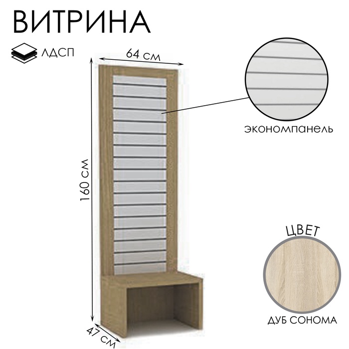 Витрина открытая с экономпанелью, 640×470×1600, ЛДСП, цвет дуб сонома - Фото 1