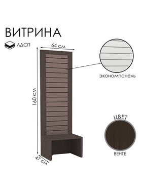 Витрина открытая с экономпанелью, 640×470×1600, ЛДСП, цвет венге