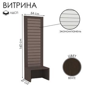 Витрина открытая с экономпанелью, 640×470×1600, ЛДСП, цвет венге