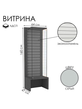 Витрина закрытая с экономпанелью, 64×47×160, ЛДСП, стекло, серая