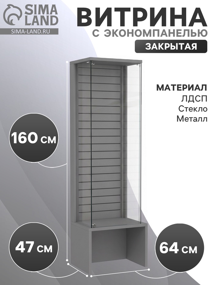 Витрина закрытая с экономпанелью, 64×47×160, ЛДСП, стекло, серая