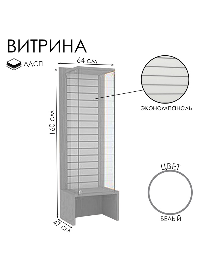 Витрина закрытая с экономпанелью, 64×47×160, ЛДСП, стекло, белая