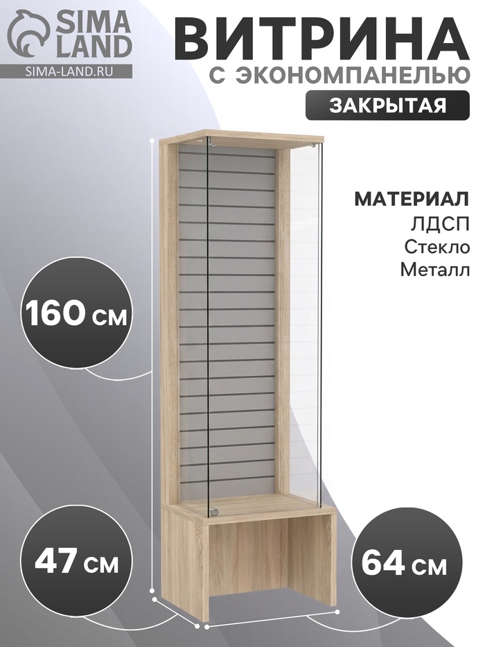 Витрина закрытая с экономпанелью, 64×47×160, ЛДСП, стекло, цвет дуб сонома