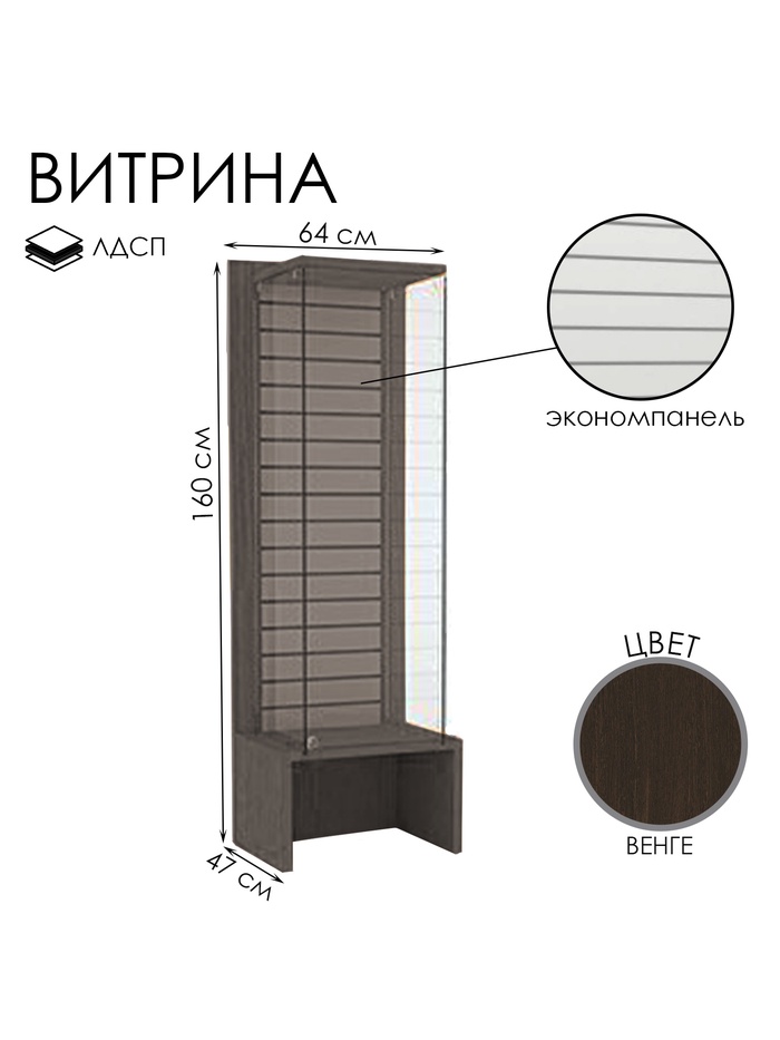 Витрина закрытая с экономпанелью, 64×47×160, ЛДСП, стекло, цвет венге