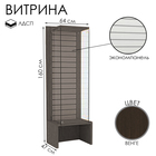 Витрина закрытая с экономпанелью, 64×47×160, ЛДСП, стекло, цвет венге - фото 68933963