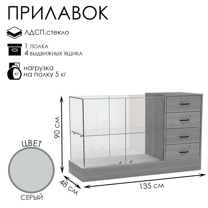 Прилавок с местом под кассу справа «Классик 2», 135×48×90, ЛДСП, стекло, цвет серый - фото 1906606659
