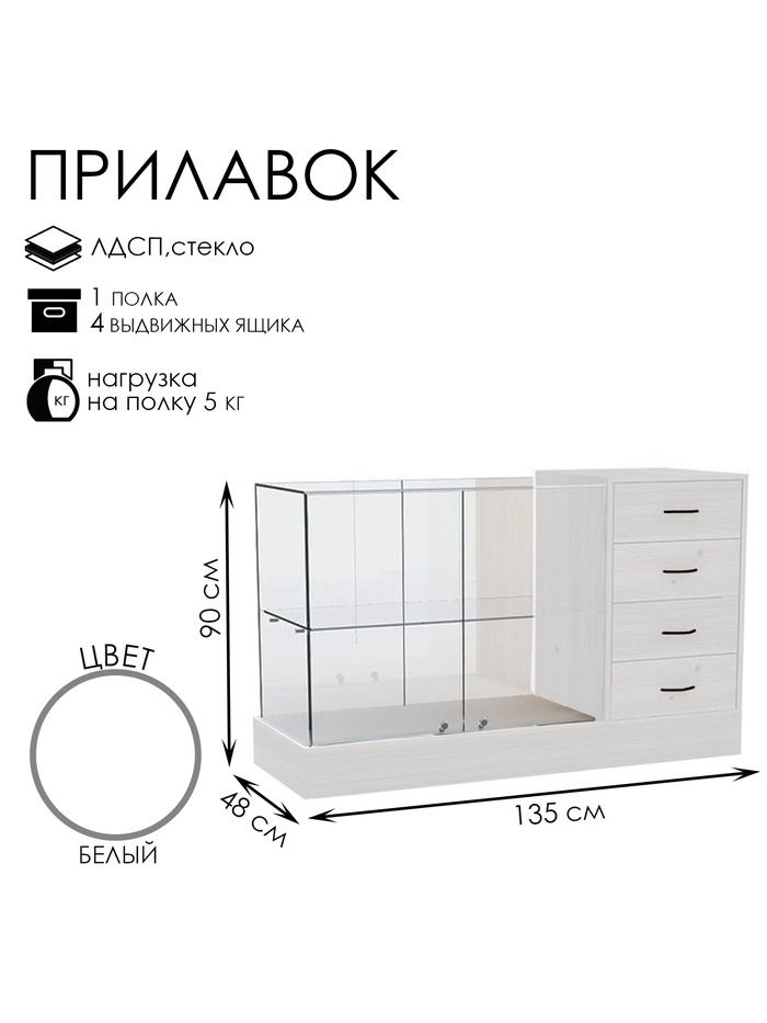 Прилавок с местом под кассу справа «Классик 2», 1350×480×900, ЛДСП, стекло, белый