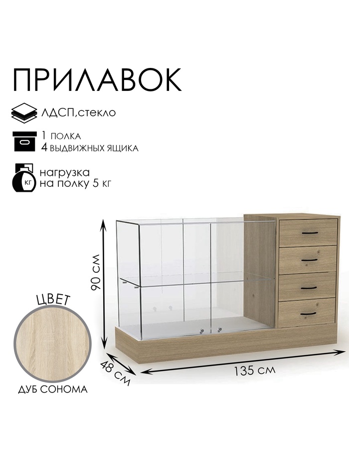 Прилавок с местом под кассу справа «Классик 2», 1350×480×900, ЛДСП, стекло, цвет дуб сонома