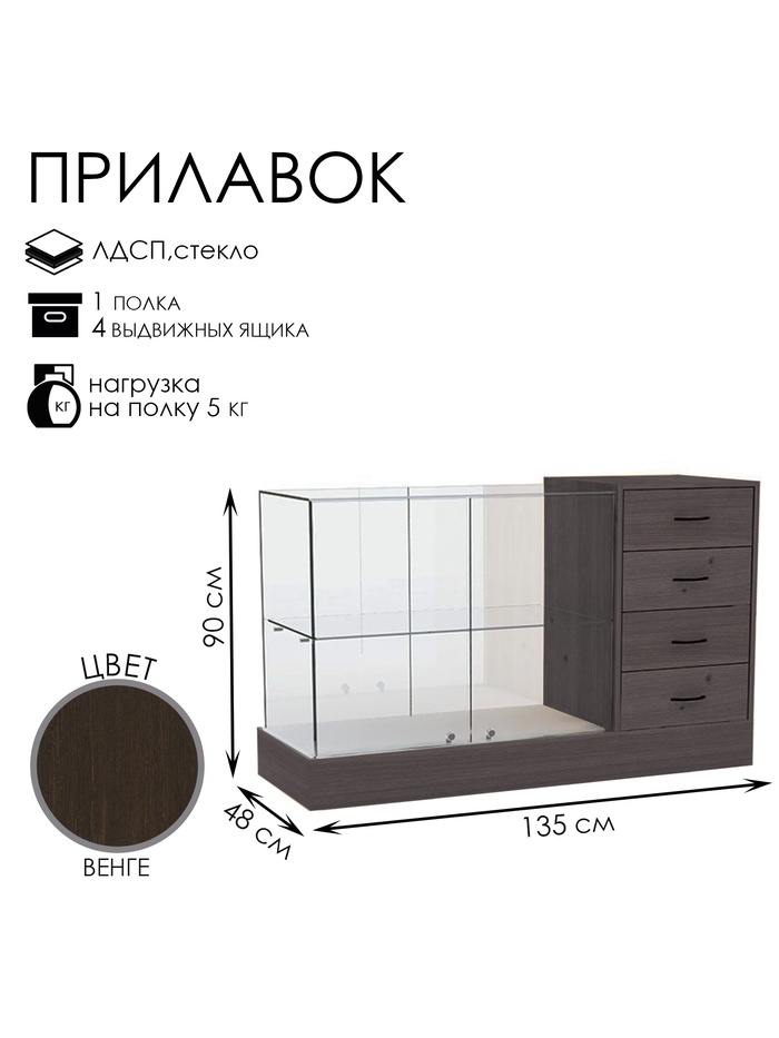 Прилавок с местом под кассу справа «Классик 2», 1350×480×900, ЛДСП, стекло, цвет венге