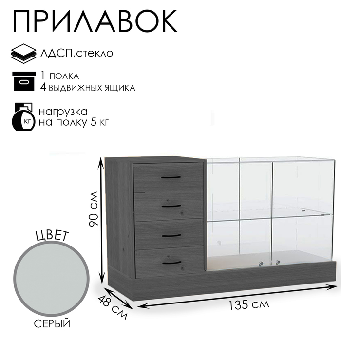 Прилавок с местом под кассу слева «Классик 2», 135×48×90, ЛДСП, стекло, цвет серый