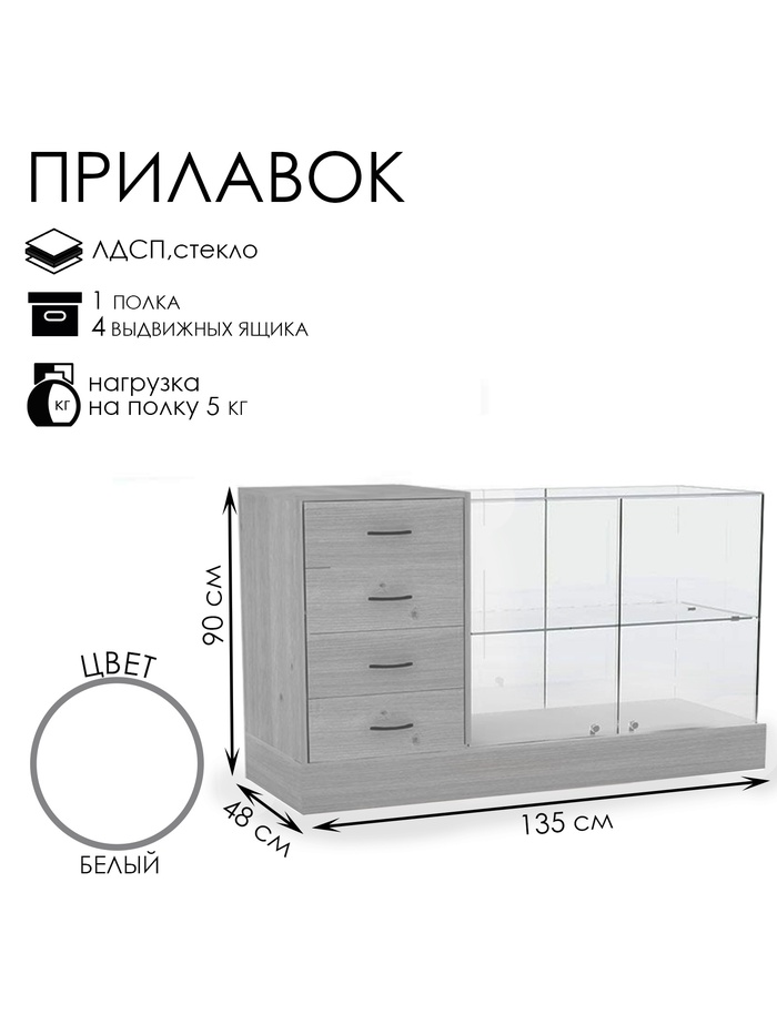 Прилавок с местом под кассу слева «Классик 2», 1350×480×900, ЛДСП, стекло, белый