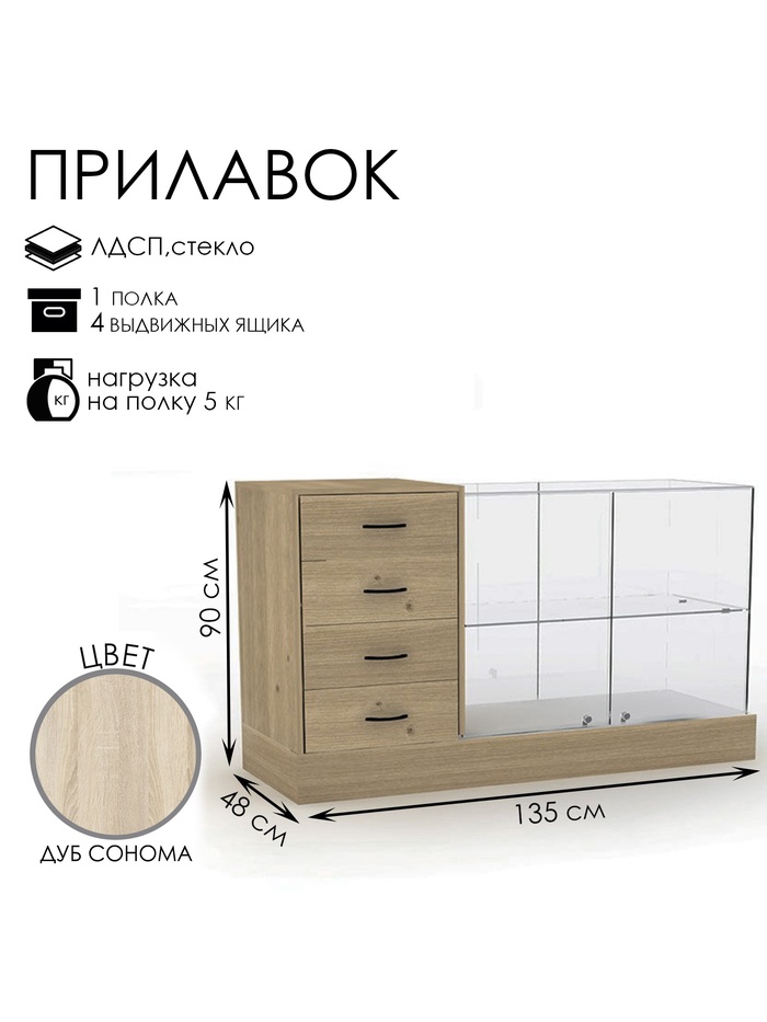 Прилавок с местом под кассу слева «Классик 2», 1350×480×900, ЛДСП, стекло, цвет дуб сонома