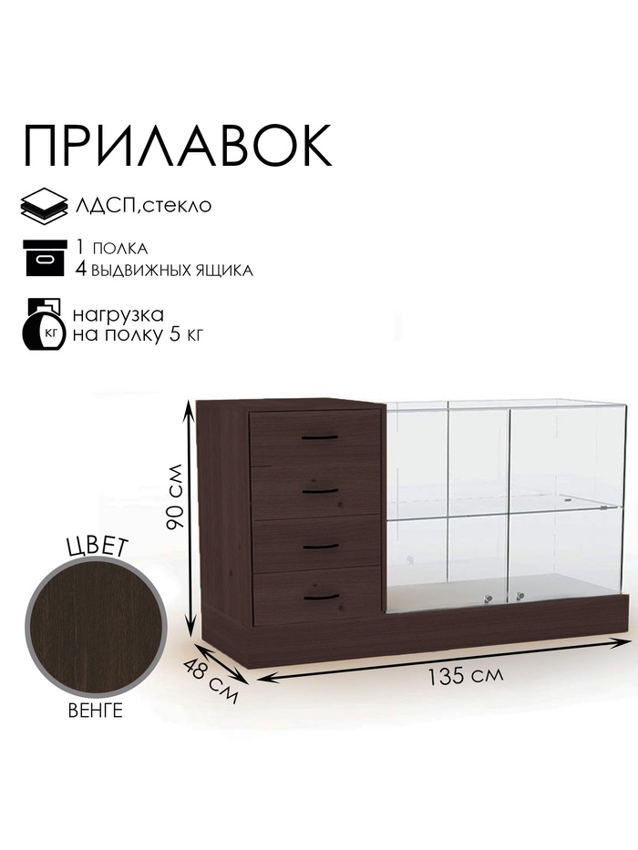 Прилавок с местом под кассу слева «Классик 2», 1350×480×900, ЛДСП, стекло, цвет венге