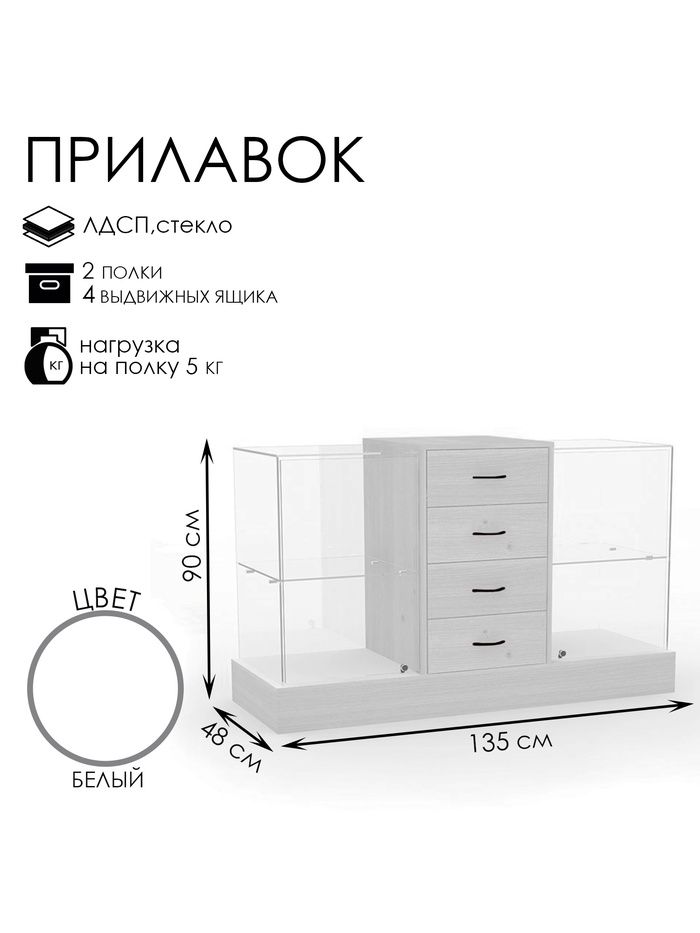 Прилавок с местом под кассу в центре, 1350×480×900, ЛДСП, стекло, белый