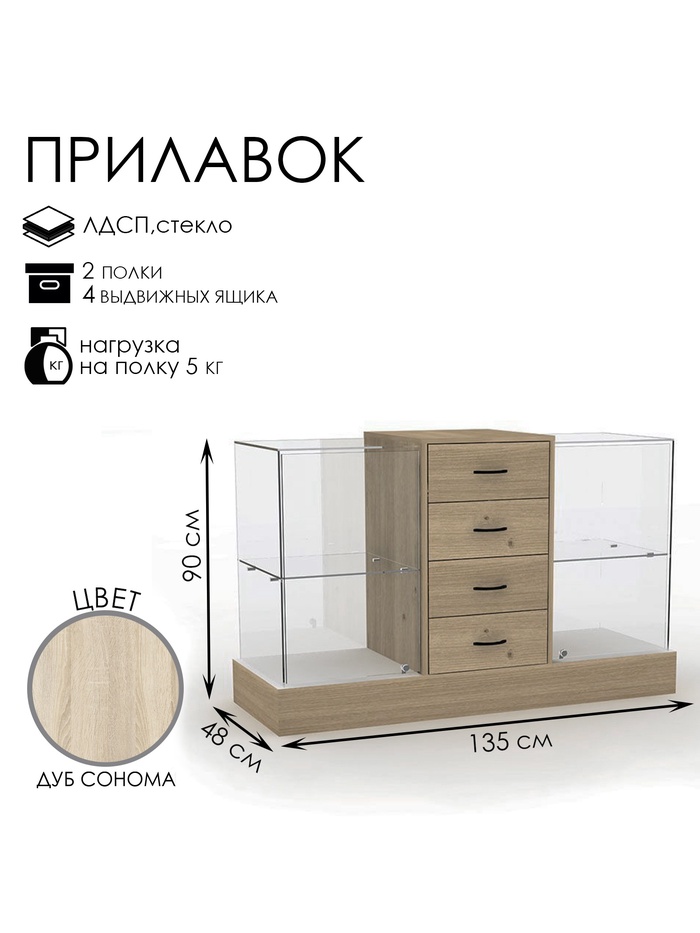 Прилавок с местом под кассу в центре, 1350×480×900, ЛДСП, стекло, цвет дуб сонома