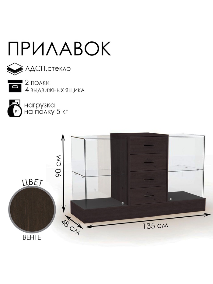 Прилавок с местом под кассу в центре, 1350×480×900, ЛДСП, стекло, цвет венге