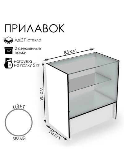 Прилавок торговый, 850×500×900, ЛДСП, стекло, белый