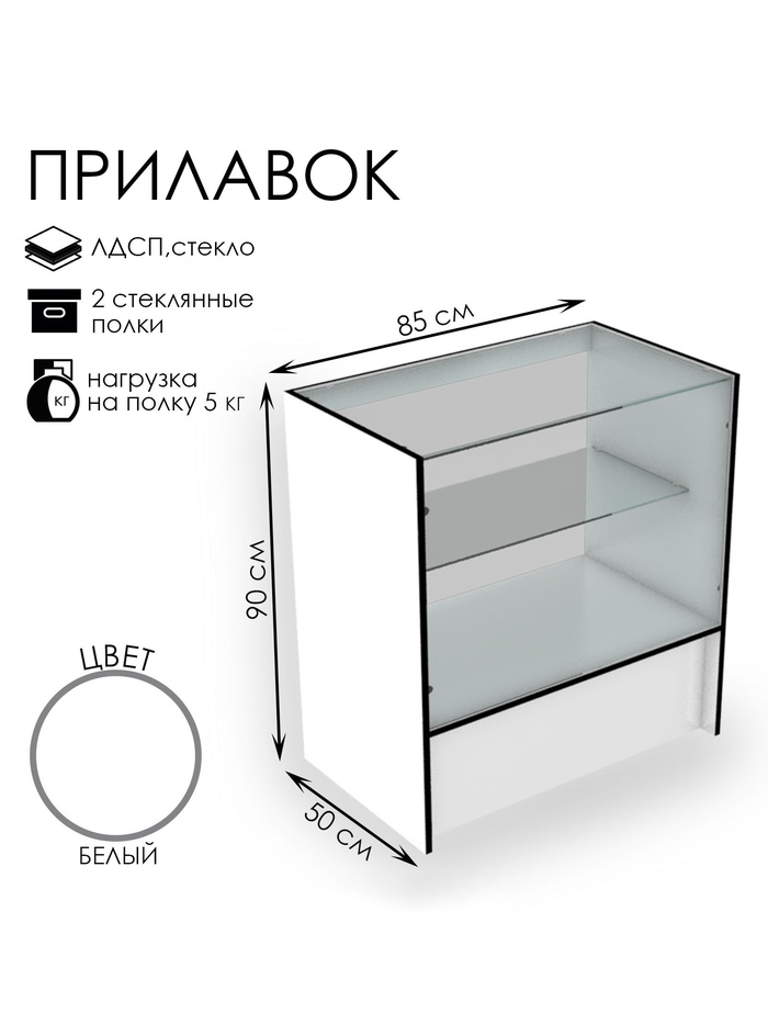 Прилавок торговый, 850×500×900, ЛДСП, стекло, белый - Фото 1