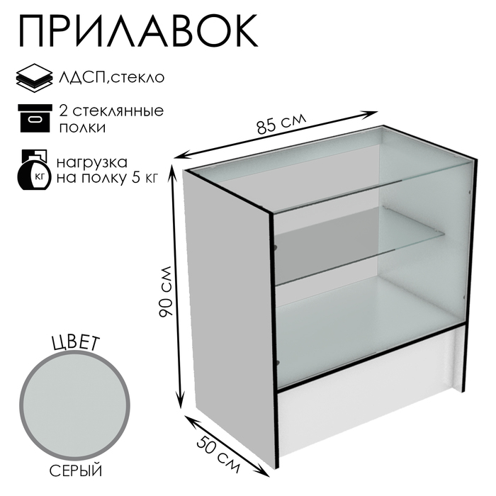 

Прилавок торговый, 85×50×90, ЛДСП, стекло, цвет серый
