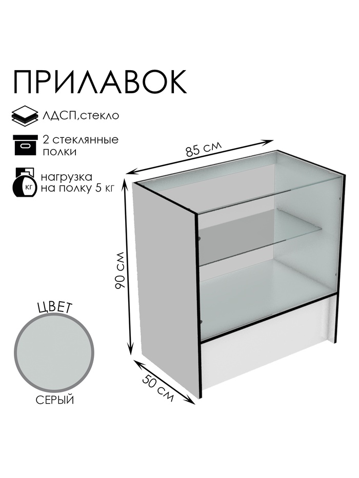 Прилавок торговый, 850×500×900, ЛДСП, стекло, серый - Фото 1