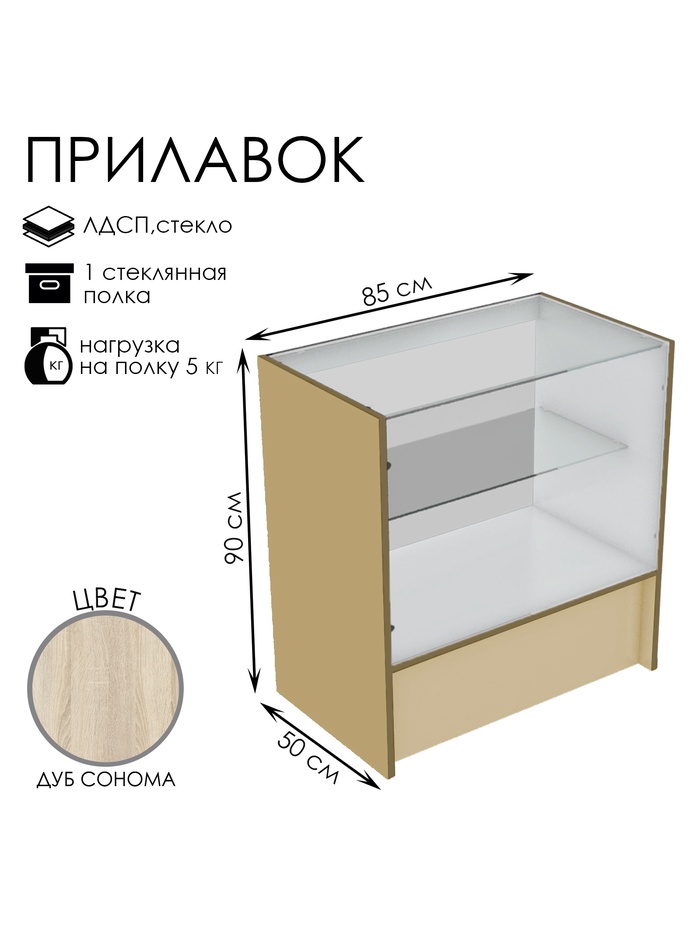 Прилавок торговый, 850×500×900, ЛДСП, стекло, цвет дуб сонома - Фото 1