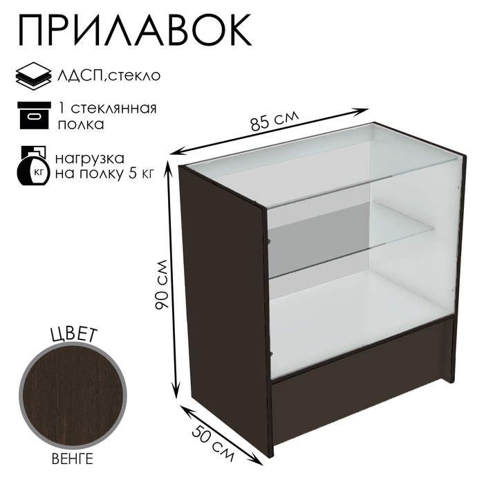 

Прилавок торговый, 850×500×900, ЛДСП, стекло, цвет венге