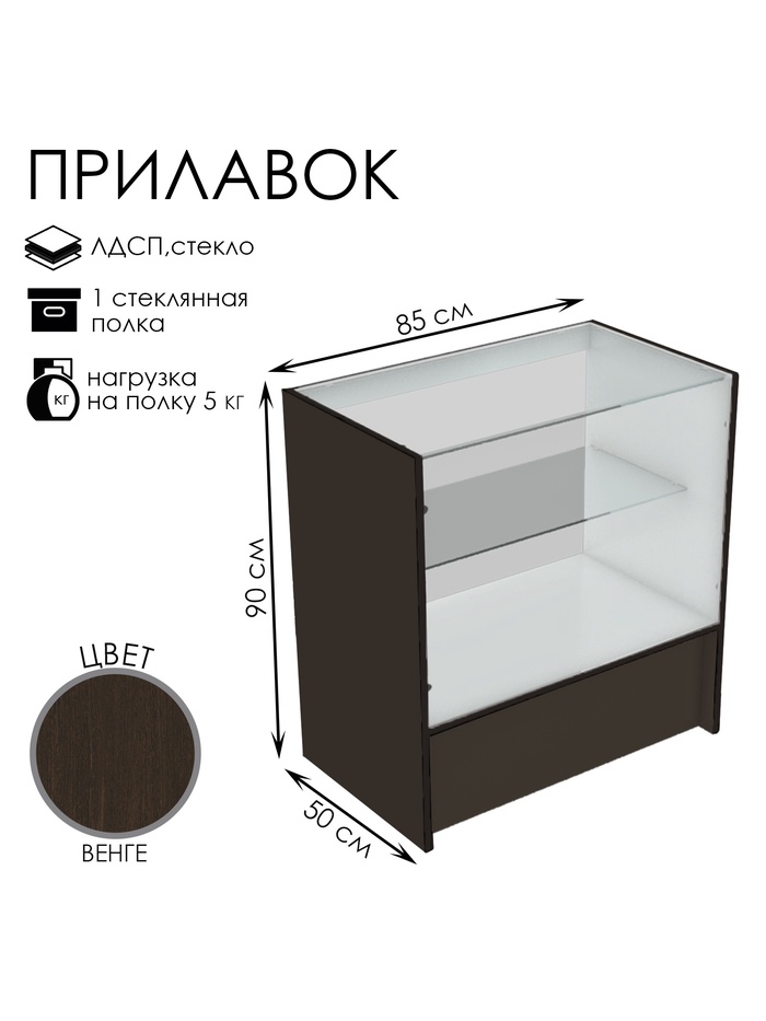 Прилавок торговый, 850×500×900, ЛДСП, стекло, цвет венге - Фото 1
