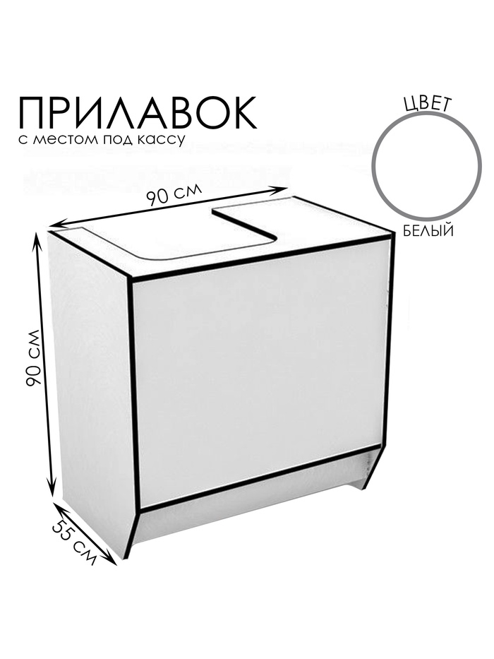 Прилавок для кассы, 900×550×900, ЛДСП, белый