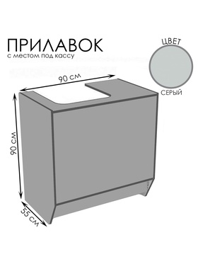 Прилавок для кассы, 900×550×900, ЛДСП, серый 10354431