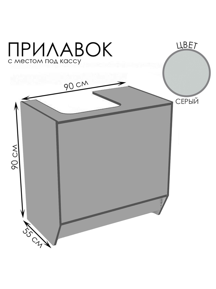Прилавок для кассы, 900×550×900, ЛДСП, серый