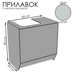 Прилавок для кассы, 90×55×90, ЛДСП, цвет серый