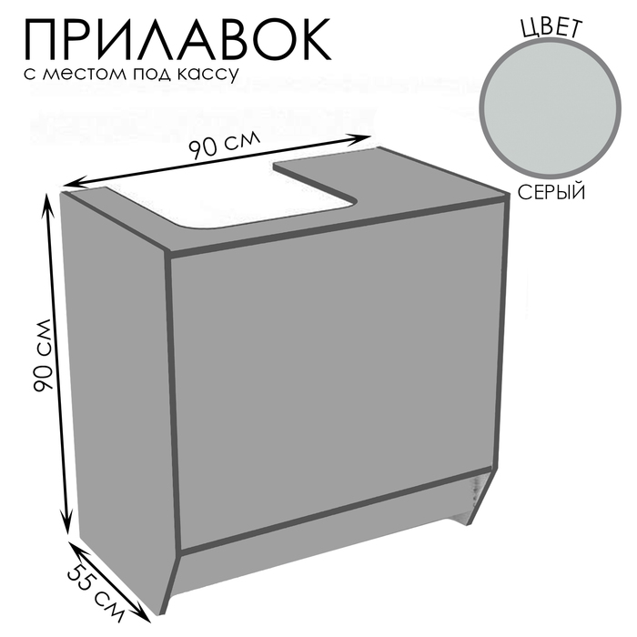 Прилавок для кассы, 90×55×90, ЛДСП, цвет серый - фото 1906606677