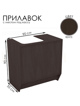 {{photo.Alt || photo.Description || 'Прилавок для кассы, 900×550×900, ЛДСП, цвет венге'}}