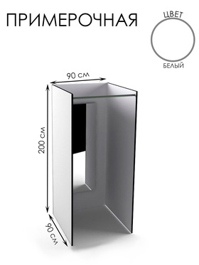 Примерочная прямая с зеркалом, 90×90×200, ЛДСП, стекло, белое 10354443