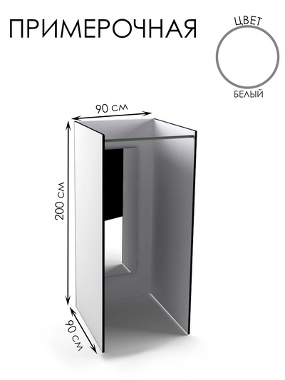 Примерочная прямая с зеркалом, 90×90×200, ЛДСП, стекло, белое