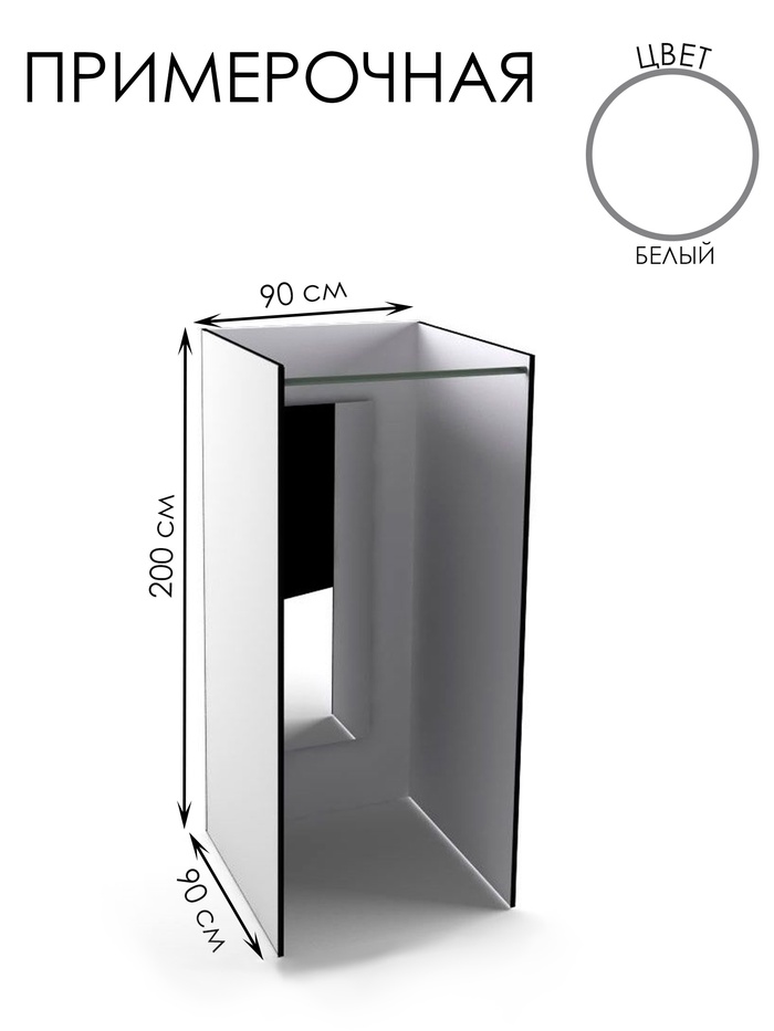 Примерочная прямая с зеркалом, 90×90×200, ЛДСП, стекло, белое - Фото 1