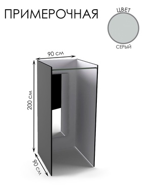 Примерочная прямая с зеркалом, 90×90×200, ЛДСП, стекло, серое 10354444