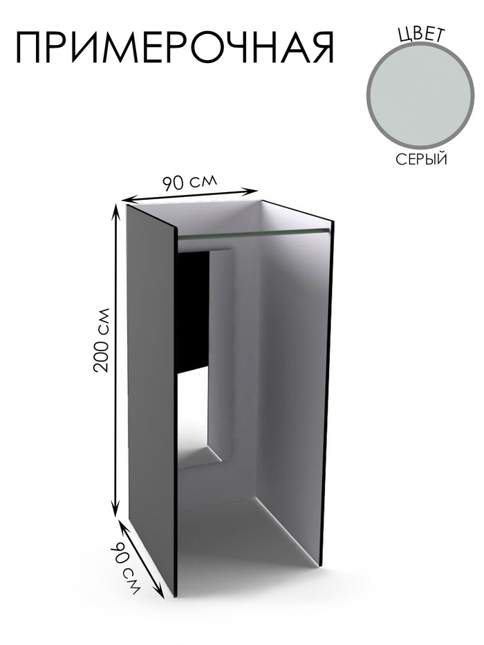Примерочная прямая с зеркалом, 90×90×200, ЛДСП, стекло, серое - Фото 1