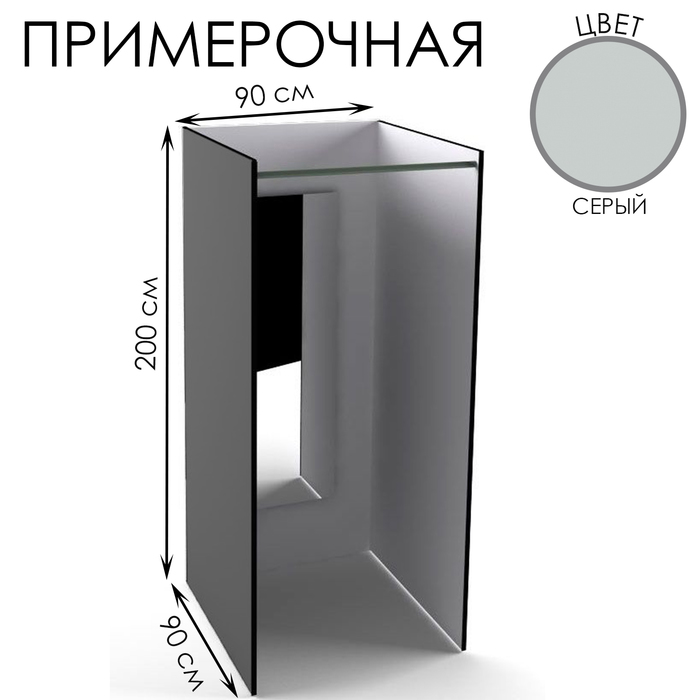 Примерочная прямая с зеркалом, 90×90×200, ЛДСП, стекло, цвет серый